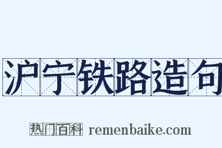 沪宁铁路造句是什么意思的图片
